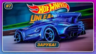 Hot Wheels Unleashed (2021) - ЗАРУБА В ГАРАЖЕ! \ Прохождение на русском #7