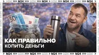 Как правильно копить деньги: простые советы экспертов для россиян