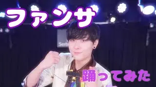【たっくん】ファンサ 踊ってみた【ちょこぼ】