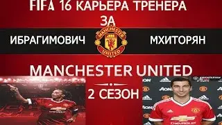 fifa16 Карьера за Manchester United#28 2 сезон Предсезонка