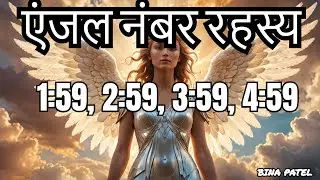 ANGEL NUMBER 1:59,2:59,3:59,,4:59 MEANING HINDI, @binapatel1563  #angelnumber