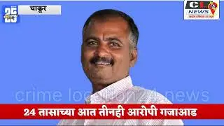 दारू व सिगरेट दे  म्हणून हॉटेल मालकाचा खून. 24 तासाच्या आत आरोपी गजाआड तालुका चाकूर येथील घटना 