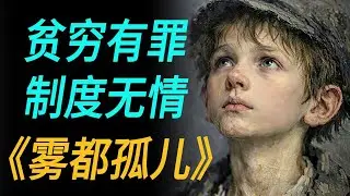 《雾都孤儿》：贫穷的奥利弗就该受到惩罚吗？查尔斯·狄更斯写给底层的控诉书。Oliver Twist｜Charles Dickens｜世界名著