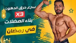‎ ٥ اشياء حتغير جسمك في رمضان
