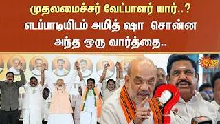 TN Election - 2026 | Tamil Nadu | NDA | ADMK | BJP | CM Candidate | Sun News