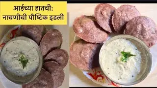 MR-39 🤗आईच्या हातची: नाचणीची पौष्टिक इडली | Mother’s Homemade: Nutritious Instant Ragi Idli😍