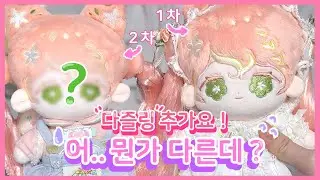 다시 돌아온 귀여운 홍차 다즐링!🍂 과연 뭐가 달라졌을까? (20cm 솜인형/ 무속성)