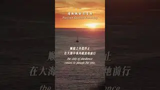 信心 Faith/清教徒金句 Puritan Quote/威廉&middot;赛克 William Secker #清教徒 #puritan #灵修 #devotion