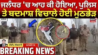 Jalandhar News | ਜਲੰਧਰ 'ਚ ਆਹ ਕੀ ਹੋਇਆ, ਪੁਲਿਸ ਤੇ ਬਦਮਾਸ਼ ਵਿਚਾਲੇ ਹੋਈ ਮੁਠਭੇੜ | Punjab Police