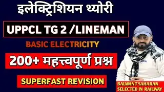 BASIC ELECTRICITY/ELECTRICIAN 200+ IMPORTANT MCQ /SUPERFAST REVISION #uppcl #