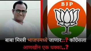 बाबा मिस्त्री भाजपमध्ये जाणार..? काँग्रेसला आणखीन एक धक्का..?