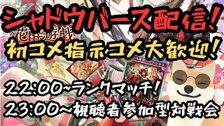 【シャドバWB】ランクマッチ＆視聴者参加型対戦会！初コメ指示コメ大歓迎！！#シャドバWB #shadowverse #ゲーム実況