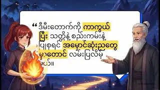 ကြီးကြီးကျယ်ကျယ် တွေးခေါ်ခြင်းရဲ့ စွမ်းအား