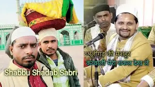 फेमस कव्वाली अलीगढ़ की मेरी शकल देख ले 🕌 Sabu Shadab Sabari ki Qawwali  (tajmohammad )