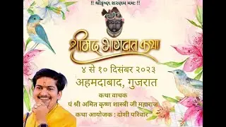 Shrimad Bhagwat Katha | Day - 5 | Shri Amit krishna Shastri Ji | Ahmedabad - Gujarat 2023