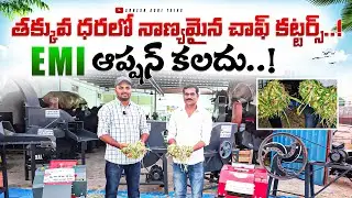 #dairyfarm తక్కువ ధరలో నాణ్యమైన చాఫ్ కటర్స్!!chaff cutters!petrol chaff cutter!!sheep farm!!#dairy