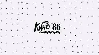 Мы ждём перемен - КИНО (кавер)