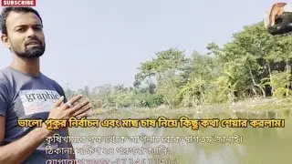 পুকুরে মাছ চাষ নিয়ে কিছু আলোচনা।🐬#agriculture #youtube #agriculture#fishing #farming @Krishi-z4n 