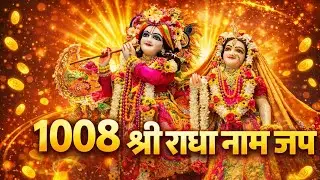 “सिर्फ 10 मिनट श्री राधा नाम जाप | जो माँगा वही मिलेगा 🌸 | Radha Naam Jaap Live”