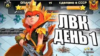 ЛВК ДЕНЬ 1 АВГУСТ 2022 ГОДА CLASH OF CLANS ЛУЧШИЙ МИКС ТХ11, МИКС ТХ12