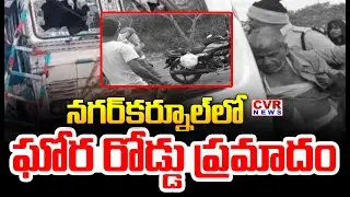 నాగర్ కర్నూలులో ఘోర రోడ్డు ప్రమాదం | Road Accident in Nagarkurnool | CVR News
