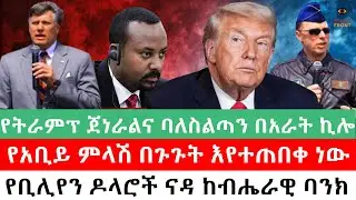 የትራምፕ ጀነራልና ባለስልጣን በአራት ኪሎ/የአቢይ ምላሽ በጉጉት እየተጠበቀ ነው/የቢሊየን ዶላሮች ናዳ ከብሔራዊ ባንክ #abiyahmed#FTHIOFORUM#ebs