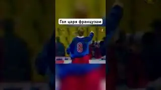 1998 г. Мостовой забивает #дикокрутойгол французам. Россия 2:3 Франция #футбол
