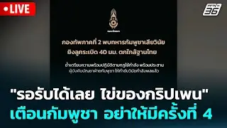 🔴 Live โชว์ข่าวเช้านี้ | 