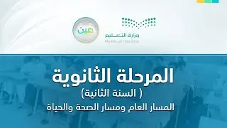 مباشر | المسار العام والصحة والحياة - السنة الثانية - الخميس -  الأسبوع الثاني- الفصل الدراسي الثاني