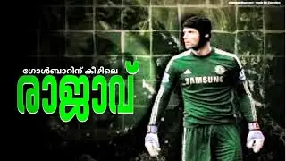 ഗോൾബാറിന് കീഴിലെ രാജാവ് Peter cech story malayalam |FootTalk|