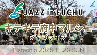 けやき音楽祭JAZZinFUCHU キテキテ府中マルシャジャズライズ