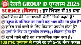 🚆 RRB GROUP D Science 2025–26 | Physics Chemistry Biology | Most Important Science Questions |PART 6