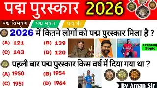 Padma Award 2026 | पद्म पुरस्कार | IMP Awards MCQ|Current Affairs 2026 |Padma Awards 2026 full list