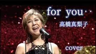 高橋真梨子　【for you‥】　（曲　鈴木キサブロー）　1982年　✨今年もお世話になりありがとうございました、2026年も皆様にとって素敵な一年でありますように😊coverうたまこ🌟（再編集）