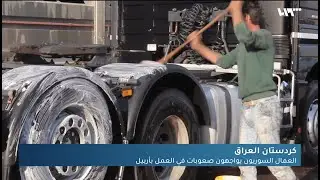العمال السوريون يواجهون صعوبات كبيرة في أربيل