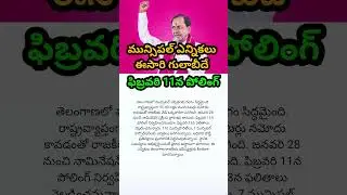 ఫిబ్రవరి 11న పోలింగ్#TelanganaMunicipalElections#TGPolitics#MunicipalPolls2026#TelanganaNewsToday