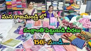 Wholesale sarees in rajamandry @150/- only || vishal sarees jn road rajamandry