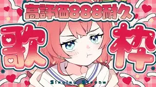 【歌枠/Singing】高評価888までたのしくうたうっ🍒#めいの庭【芽唯／VTuber】