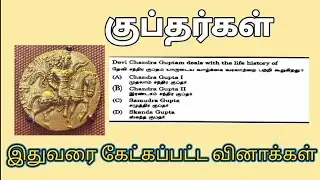 குப்தர்கள் TNPSC HISTORY Previous year question
