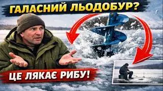 Льодобур — вбивця вашого улову? 99% рибалок роблять ЦЮ помилку!