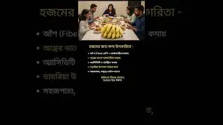 হজমের জন্য কলা উপকারিতা -#health #viral #tips #fitness #education #shorts