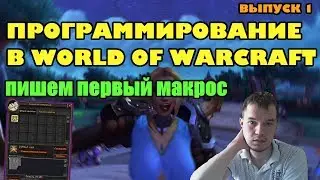 КАК НАПИСАТЬ СВОЙ МАКРОС ? СЕРИЯ 1