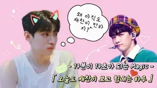 【DKZ/재찬】 17분이 17초가 되는 Magic / 아직도 재찬이 안한다고?̊̈  / 재찬 입덕영상 / 우리 함께 재찬해요 #dkz #재찬 #jaechan