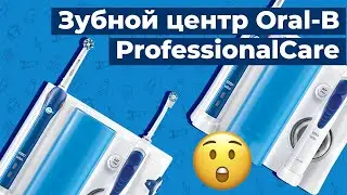 Обзор на зубной центр Oral-B ProfessionalCare OC501.535.2 OxyJet + PRO2000