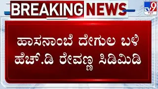 Hasanamba Temple: HD Revanna Gets Angry On Staff For Stopping In Car Near Main Gate