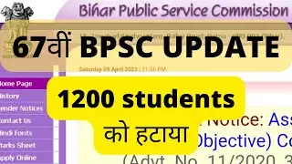 67th BPSC Latest Update | 1200 Candidates Provisionally Rejected | BPSC Admit Card