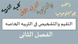 التقييم والتشخيص فى التربيه الخاصه  الفصل الثانى