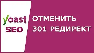Как отменить 301 или 410 редирект в Google Search Console ? - Ответ Yoast
