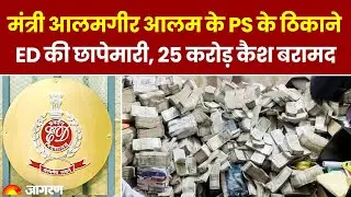 ED Action in Ranchi | मंत्री आलमगीर आलम के PS के यहां छापेमारी में 25 करोड़ कैश बरामद,Jharkhand Raid