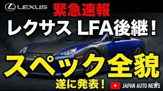 速報！！レクサスLFAの後継車がついに登場。Lexus LFA Concept！